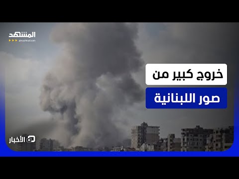 كبرى مدن جنوب لبنان تشهد إخلاء هو الأضخم وأحياؤها باتت فارغة من السكان؟ - نشرة اليوم