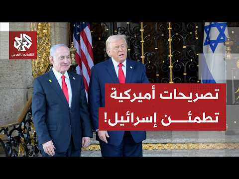 مسؤول أميركي: إسرائيل ستشعر بالارتياح والرضا التام عند الاطلاع على بنود الاتفاق المرتقب