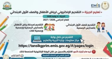 تعليم الجيزة: التقديم لرياض الأطفال وأولى ابتدائى من خلال بوابة وزارة التعليم