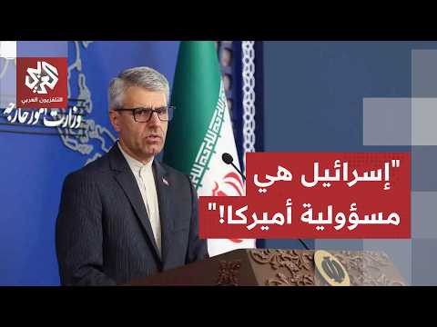 على لسان المتحدث باسم خارجيتها.. إيران تحمل أميركا مسؤولية إجبار إسرائيل على الالتزام بالاتفاق