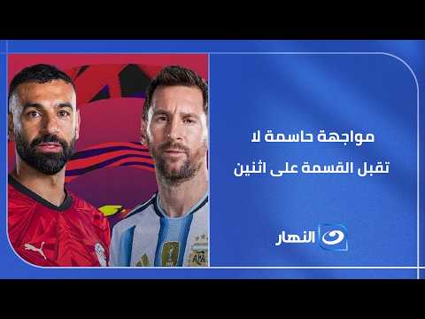 مواجهة حاسمة لا تقبل القسمة على اثنين.. مصر ضد الأرجنتين الليلة