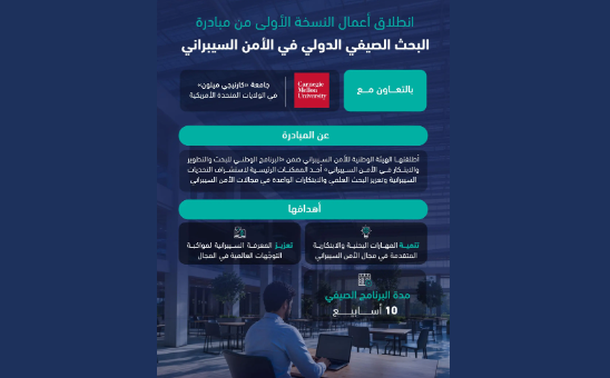 انطلاق النسخة الأولى من مبادرة «البحث الصيفي الدولي في الأمن السيبراني»