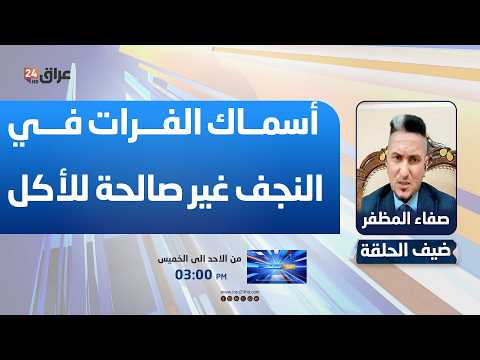 المظفر: أسماك الفرات في النجف غير صالحة للأكل وتحتوي على بكتيريا ضارة