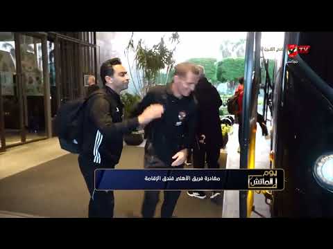 مغادرة فريق الأهلي فندق الإقامة #يوم_الماتش