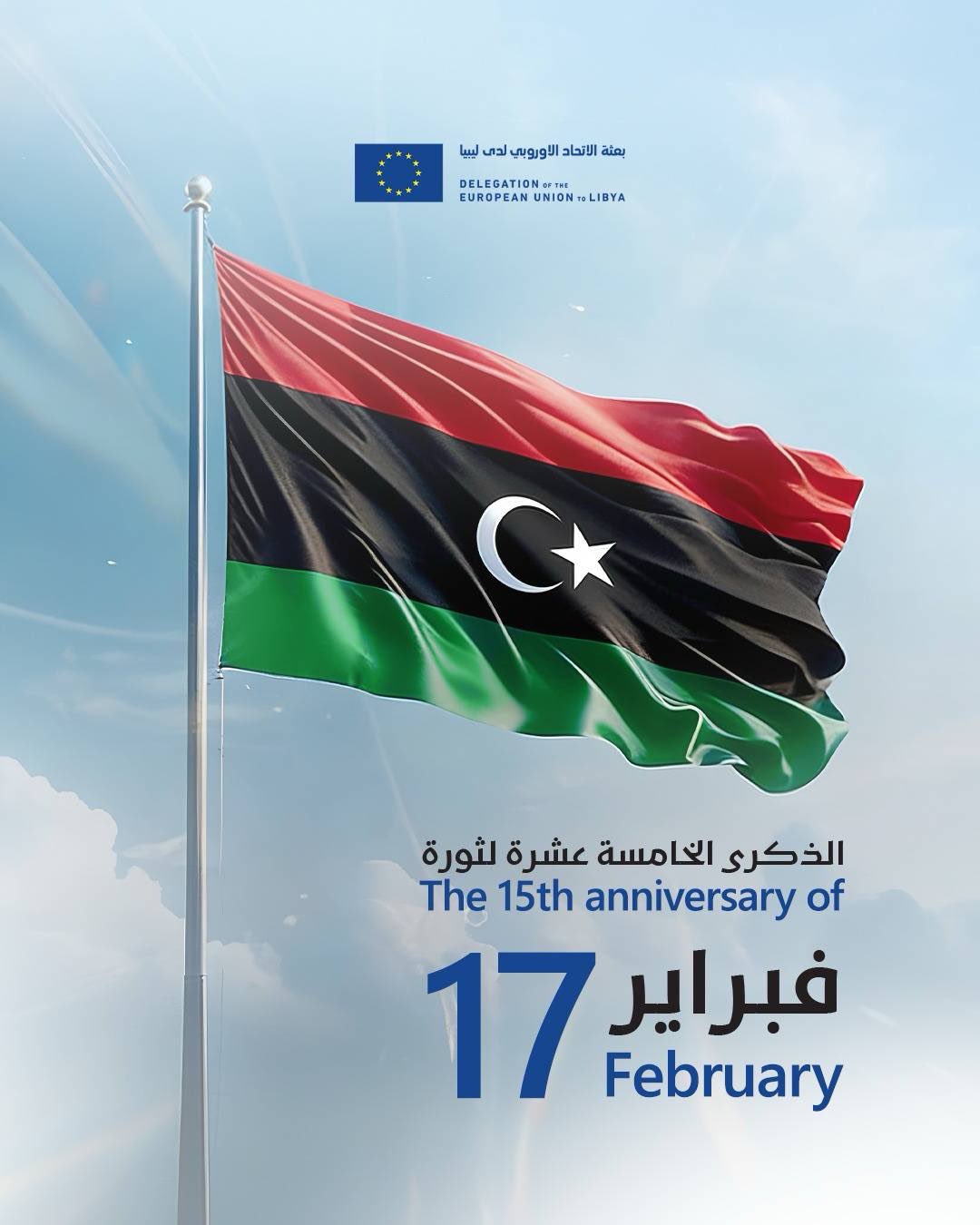 الاتحاد الأوروبي يهنئ الشعب الليبي بذكرى ثورة 17 فبراير ويجدد التزامه بدعم السلام والوحدة