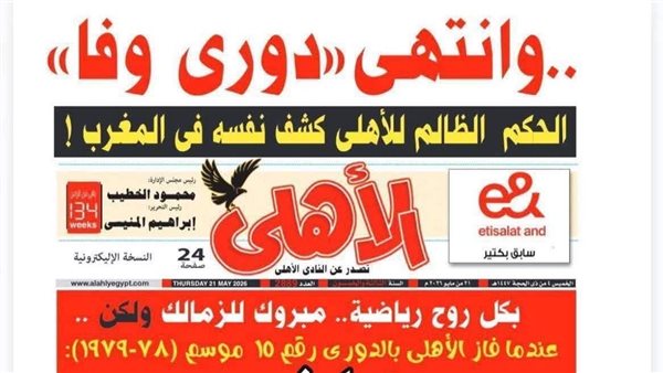 بعد أزمة غلاف دوري وفا.. مجلة الأهلي وتاريخ طويل من الجدل والإثارة حول الزمالك والتحكيم