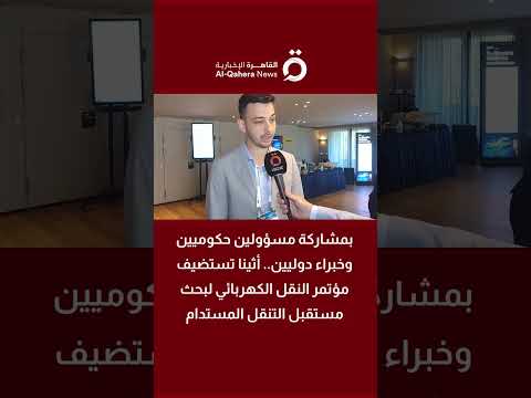 بمشاركة مسؤولين حكوميين.. أثينا تستضيف مؤتمر النقل الكهربائي لبحث مستقبل التنقل المستدام