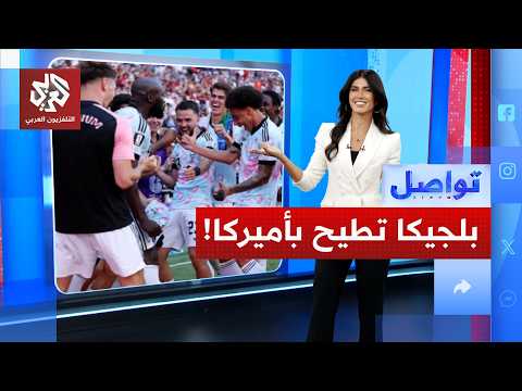 بلجيكا تسخر من ترمب برقصته الشهيرة وتُقصي أمريكا من كأس العالم