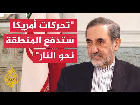 مستشار المرشد الإيراني علي أكبر ولايتي: التحركات الأمريكية ستدفع المنطقة نحو النار