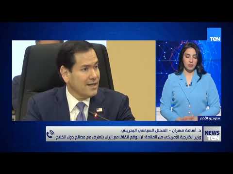 وزير الخارجية الأمريكي من المنامة: لن نوقع اتفاقا مع إيران يتعارض مع مصالح الخليج