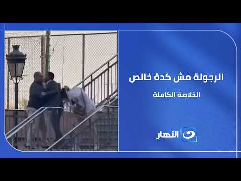 بتمد إيدك على اختك وفي الشارع؟!   🔥 الحقيقة الكاملة وراء مشهد الاعتداء على سيدة أمام محطة المترو