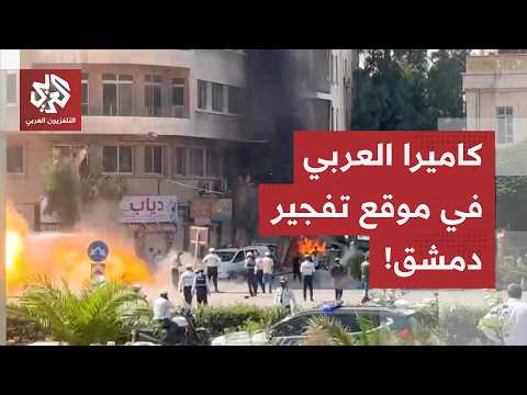 عبوات ناسفة زُرعت قبل دقائق من عملية التفجير.. كاميرا التلفزيون العربي ترصد موقع الانفجار في دمشق