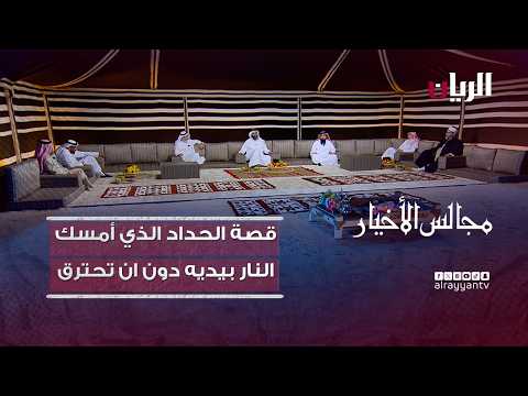 برنامج مجالس الأخيار|قصة الحداد الذي أمسك النار بيديه دون أن تحترق