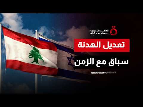 وراء الأبواب المغلقة.. ما هي البنود "السرية" التي يستميت لبنان لتعديلها مع إسرائيل؟