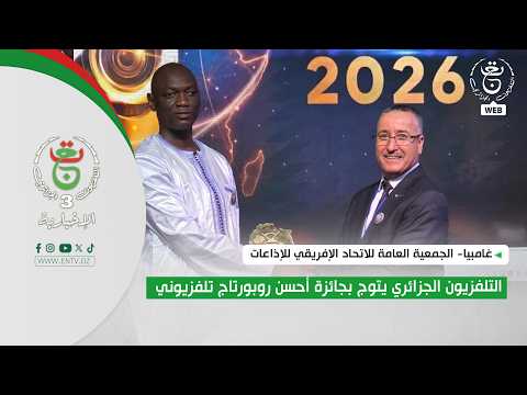الجمعية العامة للاتحاد الإفريقي للإذاعات | التلفزيون الجزائري يتوج بجائزة أحسن روبورتاج تلفزيوني