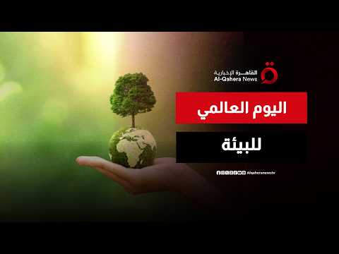 اليوم العالمي للبيئة 2026.. نداء عالمي للعمل المناخي وتغيير المسار