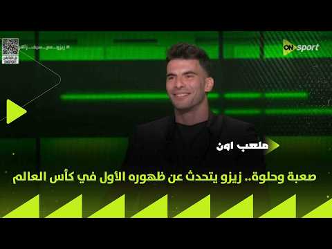 ملعب ON - صعبة وحلوة😎.. زيزو يتحدث عن ظهوره الأول في كأس العالم🧐