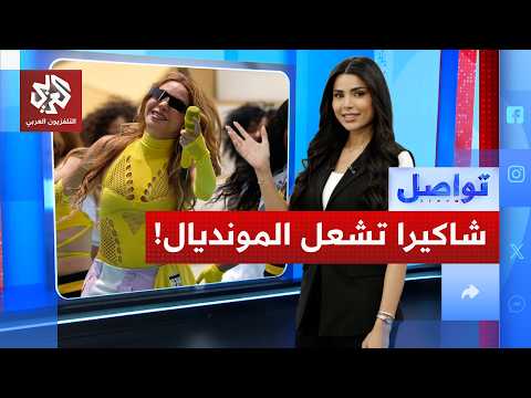 شاكيرا تشعل الافتتاح والمكسيك تضرب بثنائية في ليلة البطاقات الحمراء │ تواصل