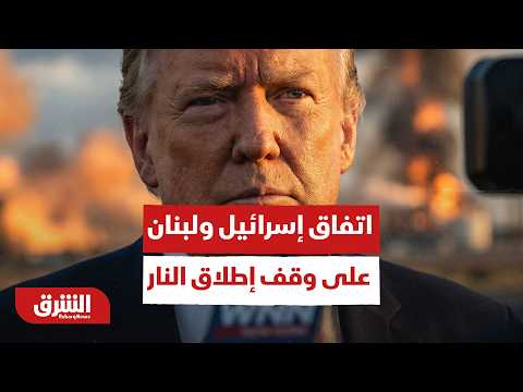 واشنطن تعلن اتفاق إسرائيل ولبنان على وقف إطلاق النار.. موجز في آخر وأهم الأنباء