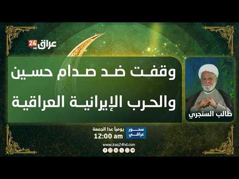 طالب السنجري يروي وقوفه بوجه صدام حسين: كنت ضد الحرب الإيرانية العراقية