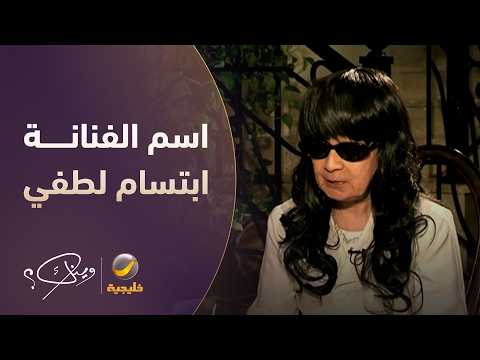 الاسم الحقيقي للفنانة ابتسام لطفي