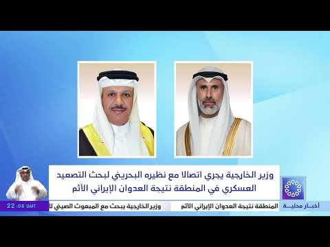 وزير الخارجية يجري اتصالا مع نظيره البحريني لبحث التصعيد العسكري في المنطقة نتيجة العدوان الإيراني