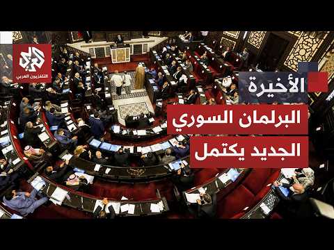 بعد اكتمال تشكيله.. كيف سيؤثر مجلس الشعب الجديد في المشهد السوري؟