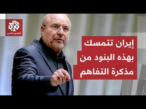 تحركات إيرانية في مربع مذكرة التفاهم.. لبنان ضمن شروط والأموال المجمدة على رأس الأولويات