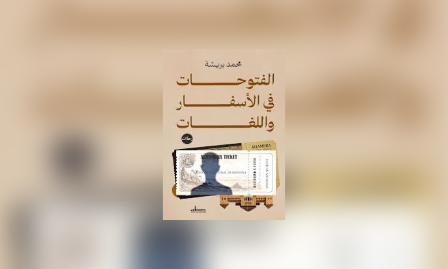 «الفتوحات في الأسفار واللغات»: رحلات في الإنسان والمكان
