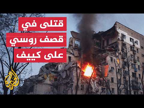 السلطات الأوكرانية تعلن مقتل 8 أشخاص وإصابة 34 آخرين في ضربات روسية استهدفت كييف