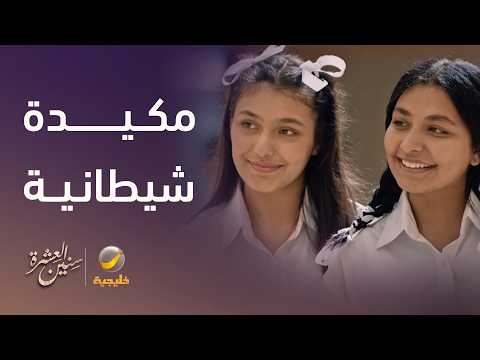 مكيدة شيطانية من البنات