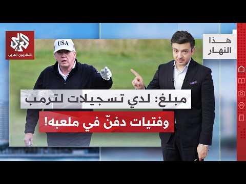 ملفات إبستين تسبب ذعرا في البيت الأبيض .. لماذا ترمب يقصف إيران؟