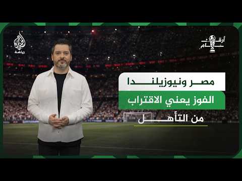 "نيوزيلندا ومصر.. مواجهة لا مكان للتعادل فيها"