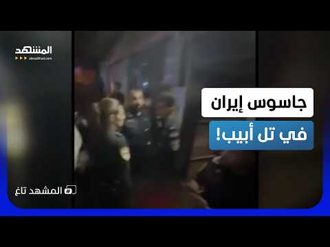 "جاسوس العشرينيات" يهز إسرائيل.. كيف جندت إيران مواطناً أميركياً لاختراق الداخل؟
