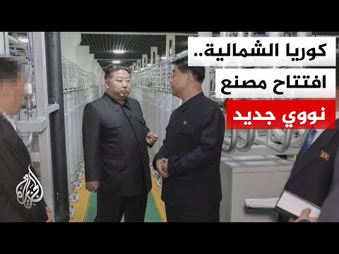 الزعيم كيم جونغ أون يتفقد مصنعا جديدا لإنتاج مواد نووية صالحة لصنع الأسلحة