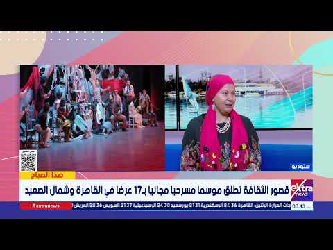 د. حنان موسى: نوادي مسرح الطفل تمثل "تمرينًا إخراجيًا" ومنصة تقييمية لضخ دماء جديدة في مسرح الطفل