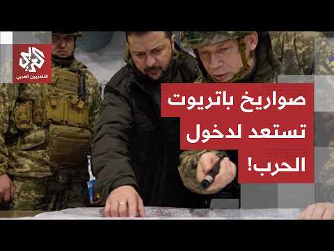 أوكرانيا تحصل على صواريخ متطورة من أميركا.. وزيلنسكي يكشف تفاصيل ضرب عمق الروسي