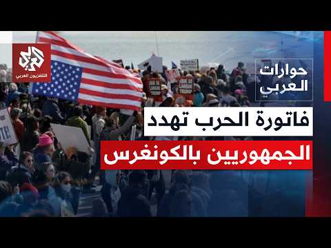 هل تتحول الحرب على إيران إلى عبء انتخابي على ترمب وحلفائه؟