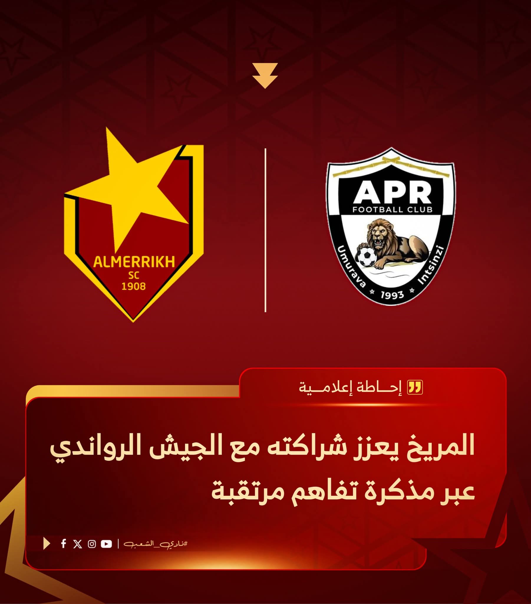 المريخ يعزز شراكته مع الجيش الرواتدي عبر مذكرة تفاهم مرتقبة