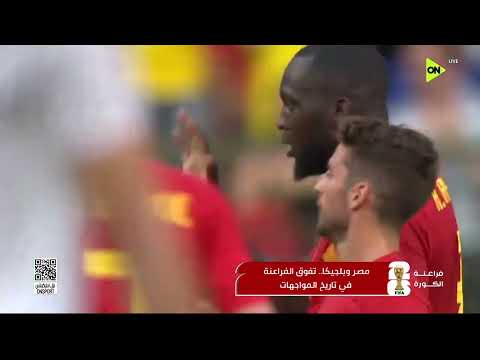 فراعنة الكورة - مصر وبلجيكا تفوق الفراعنة في تاريخ المواجهات