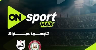 شبكة أون سبورت تطلق قناة أون سبورت ماكس الجديدة وتنقل مباراة إنبى وحرس الحدود