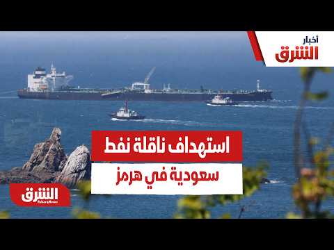 مضيق هرمز يشتعل.. ماذا بعد استهداف ناقلة نفط ترفع العلم السعودي أثناء عبورها
