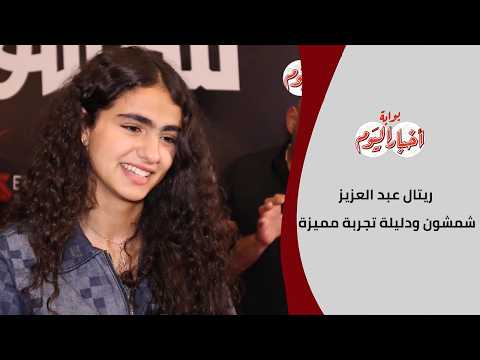 ريتال عبد العزيز: "شمشون ودليلة" تجربة مميزة.. و"كان ياما كان" حمّلني مسؤولية كبيرة