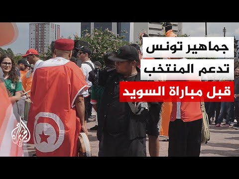 الجزيرة ترصد آراء عدد من الجماهير التونسية في مونتيري المكسيكية قبل المواجهة المرتقبة أمام السويد