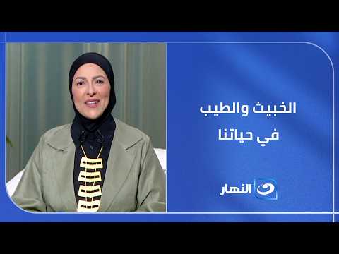 الخبيث والطيب في حياتنا كيف نميز بينهما في العلاقات والمعاملات