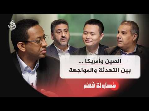 محاولة فهم | الصين وأمريكا