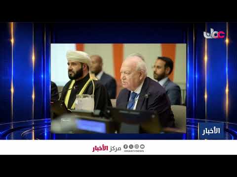 سلطنة عُمان تطلق "خطة مسقط" في الأمم المتحدة بنيويورك.