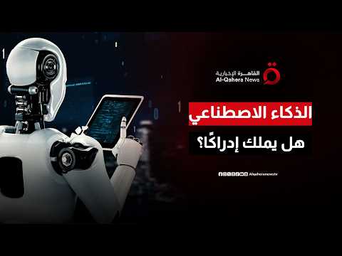 كيف تُحاكي الأنظمة الذكية العقل البشري.. ولماذا يؤكد العلماء أنها لا تمتلك وعيًا حقيقيًا؟