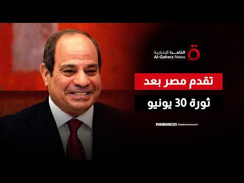 ثورة 30 يونيو.. مصر تتبنى سياسات متوازنة جعلتها شريكا رئيسيا في صنع القرار الدولي والإقليمي