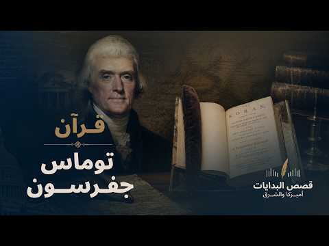 قرآن توماس جفرسون | قصص البدايات
